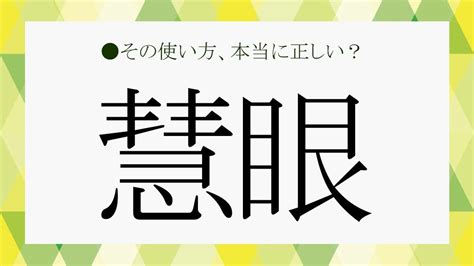 真理眼|慧眼 の内容・解説 